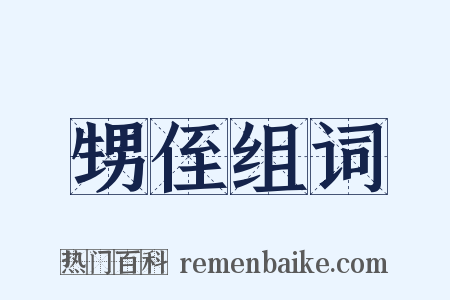 甥侄组词是什么意思的图片